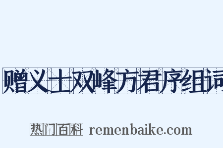 赠义士双峰方君序组词是什么意思的图片